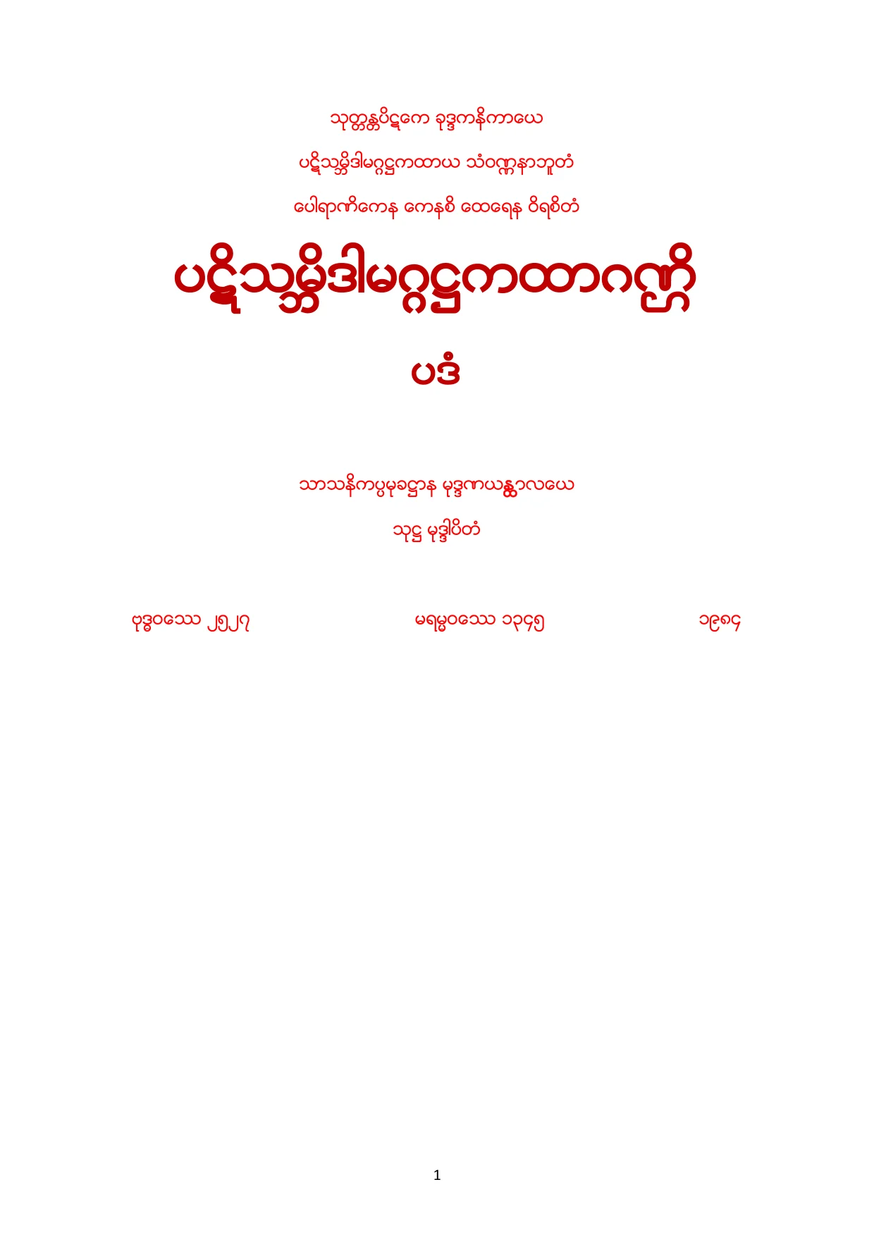 ပဋိသမၻိဒါမဂၢဂဏၭိပဒ.pdf